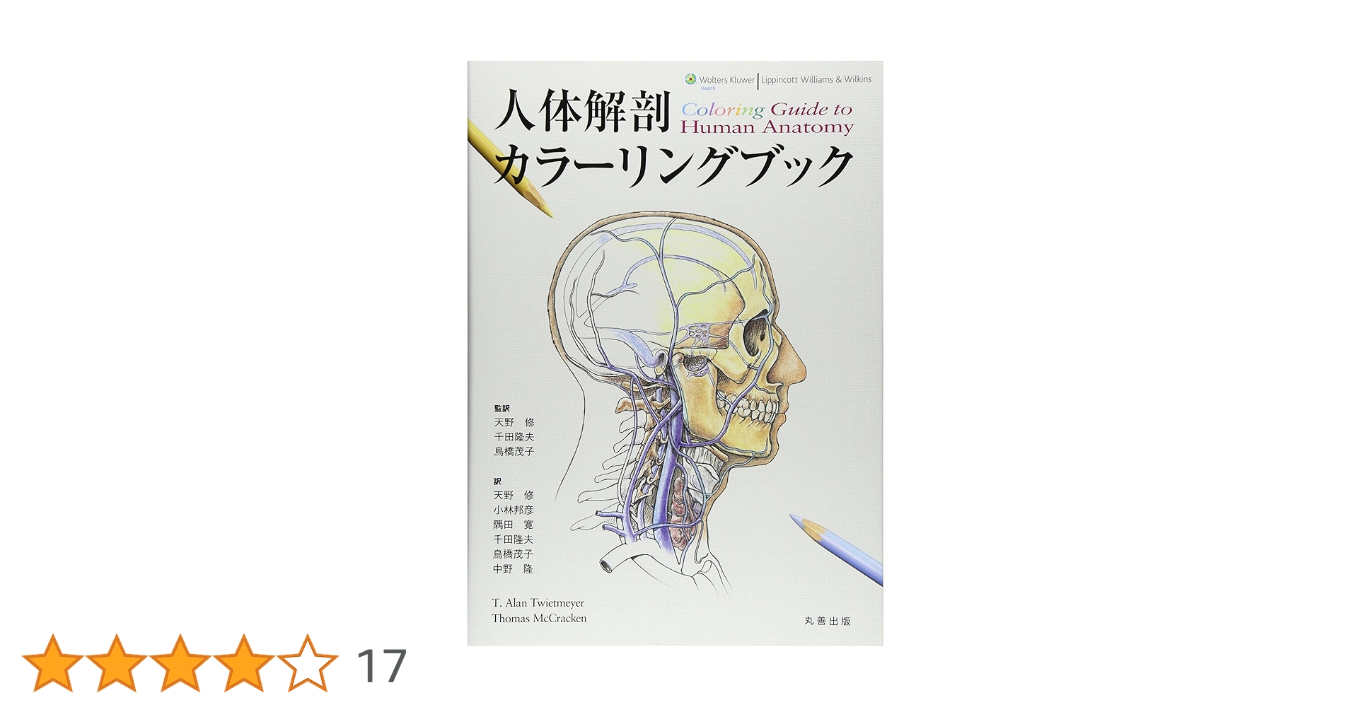 HUMAN ANATOMY カラー人体解剖学 HUMAN ANATOMY カラー人体解剖学 カラー人体解剖学 構造と機能
