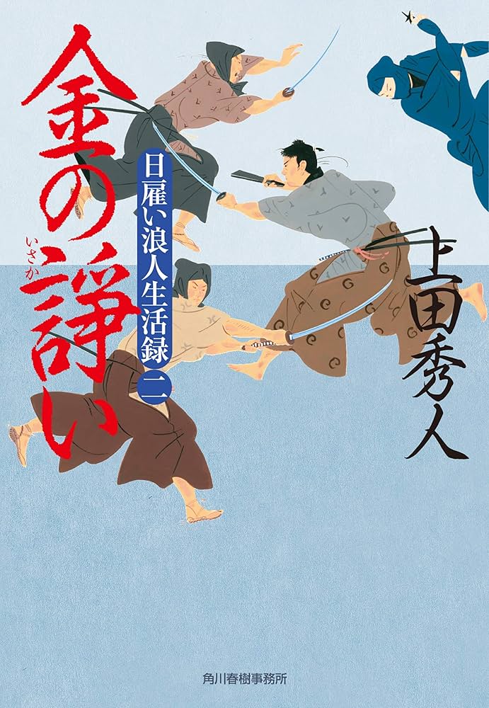 日雇い浪人生活録 2 金の諍い3 金の策謀　4 金の権能　5 金の邀撃　上田秀人 Amazon.co.jp: 日雇い浪人生活録（二） 金の諍 (時代小説文庫