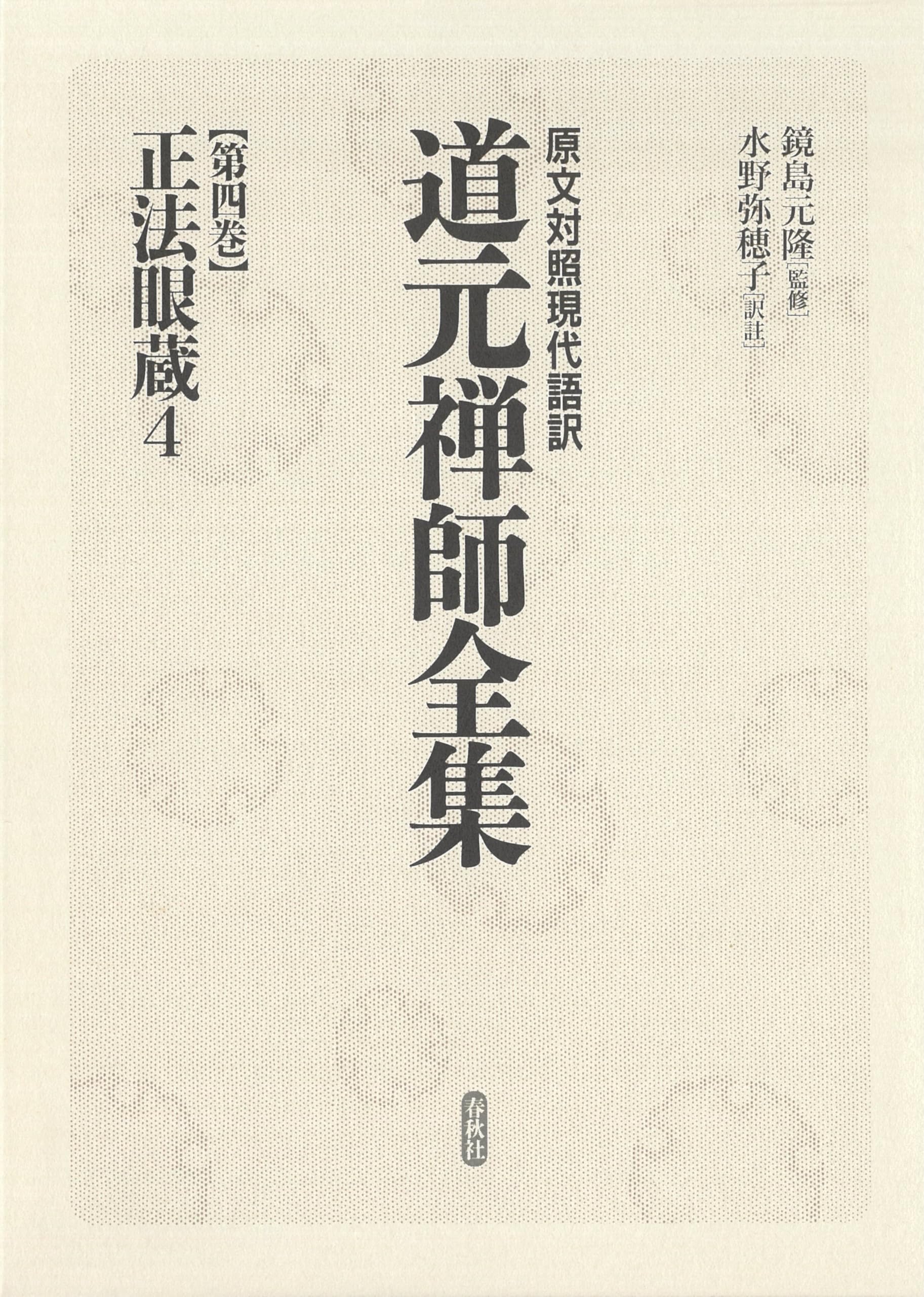 原文対照現代語訳 道元禅師全集04 正法眼蔵4 (原文対照現代語訳