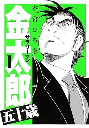 サラリーマン金太郎五十歳 第1巻