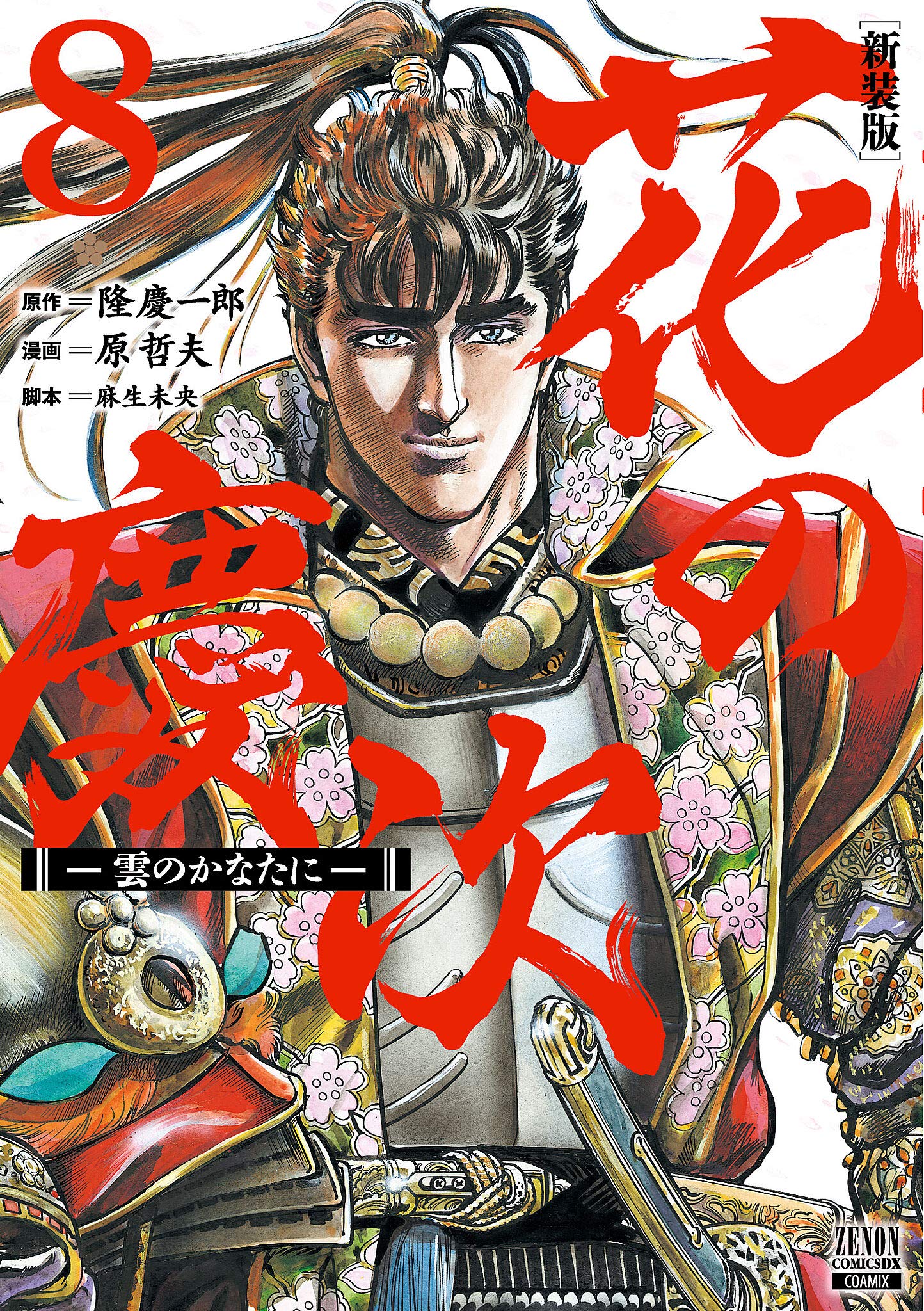 Amazon.co.jp: 花の慶次 ―雲のかなたに― 新装版 (8) (ゼノンコミックス