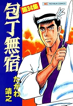 包丁無宿 34
