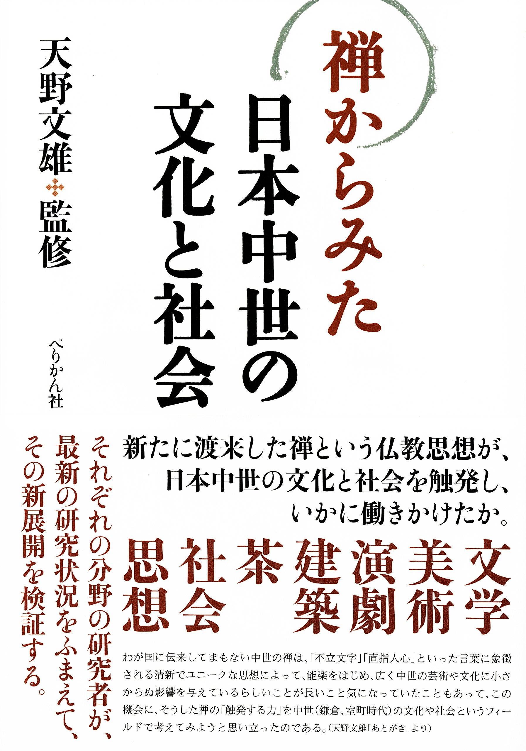 禅からみた日本中世の文化と社会 | 天野 文雄 |本 | 通販 | Amazon