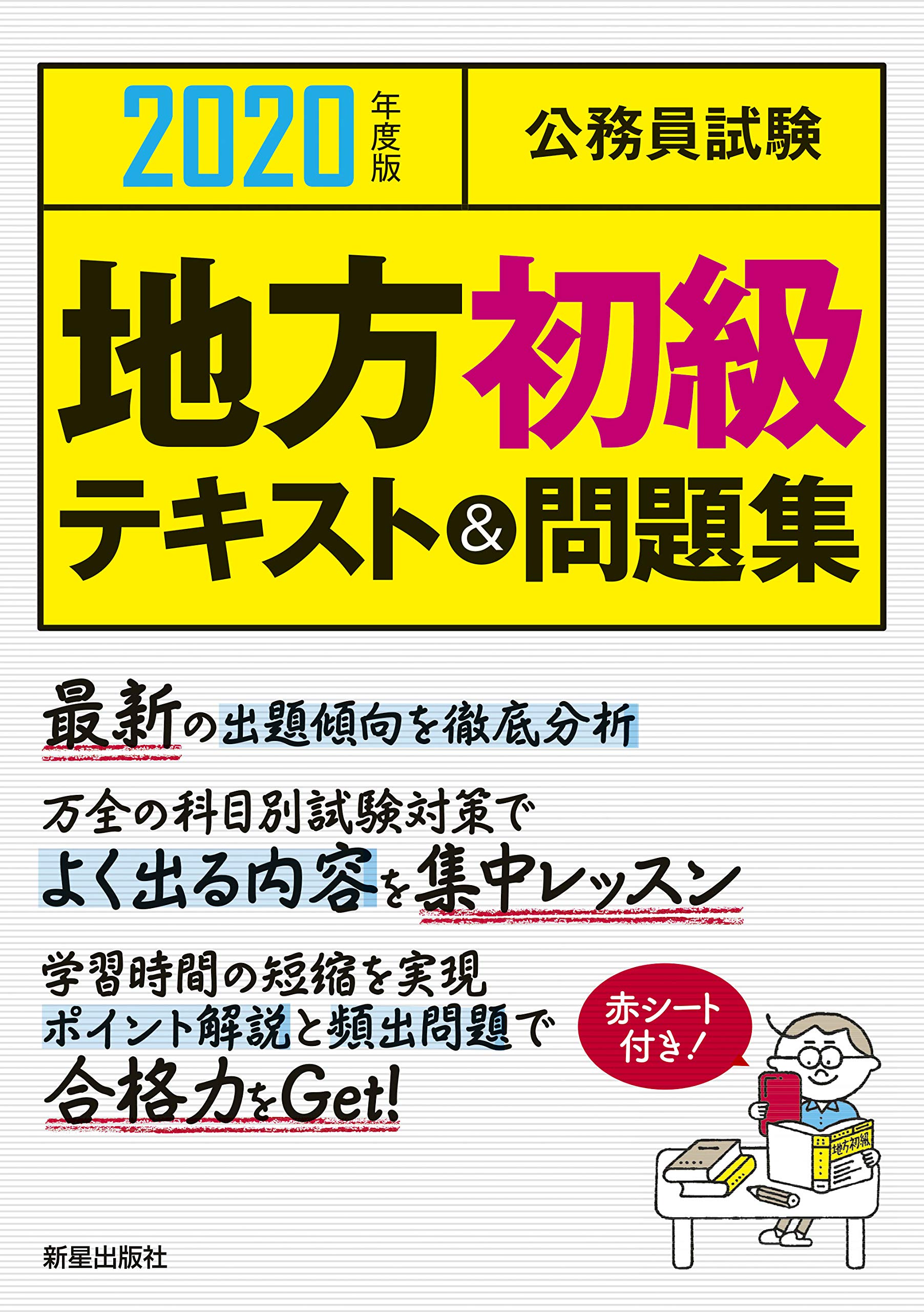 公務員試験 地方初級 高卒短大卒程度 教材 実務教育出版+