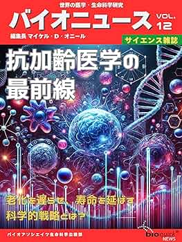 Amazon.co.jp: 【サイエンス雑誌】 特集「抗加齢医学の最前線