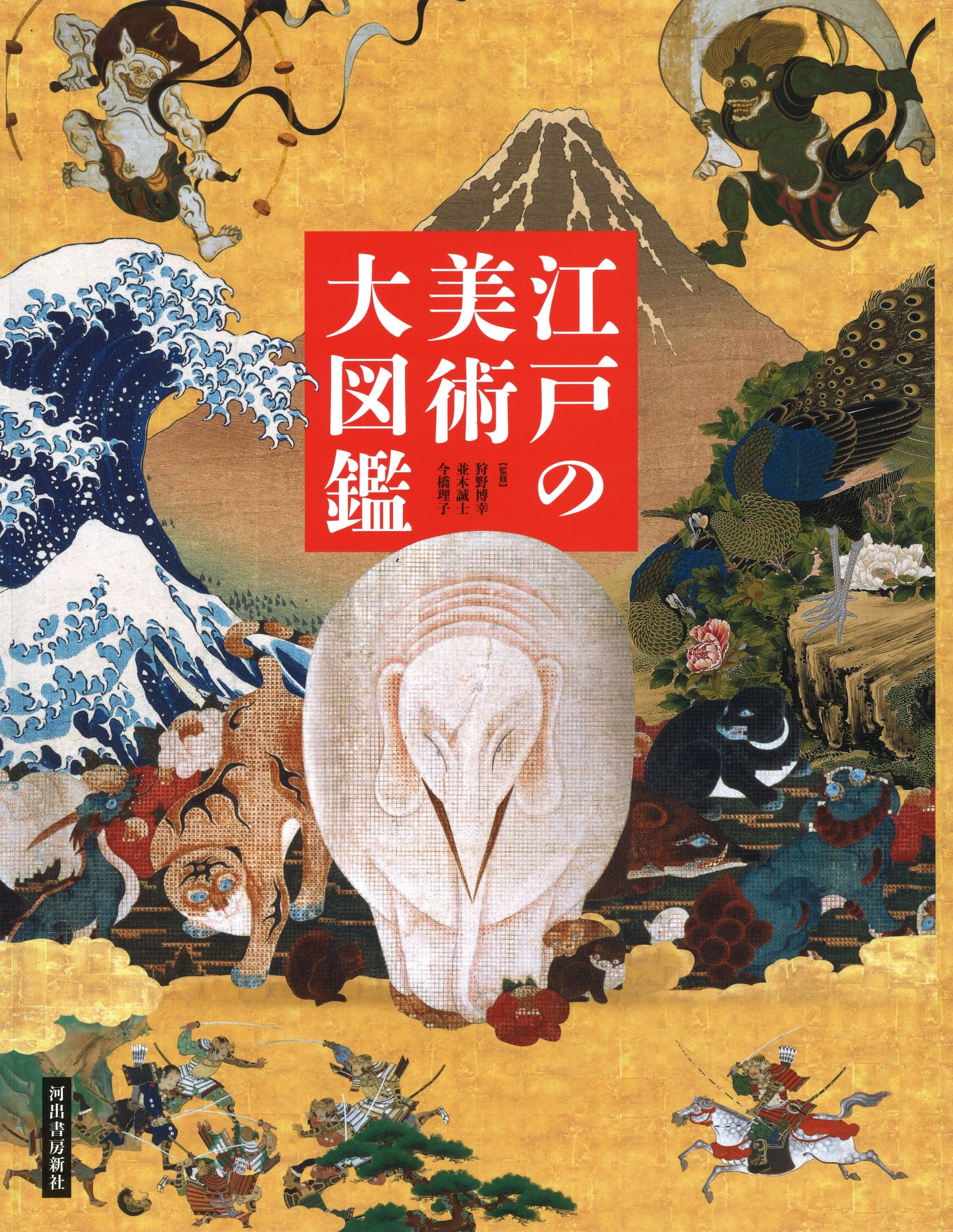 江戸の美術 大図鑑 | 狩野 博幸, 今橋 理子, 並木 誠士 |本 | 通販