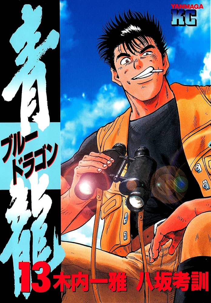 Amazon.co.jp: 青龍＜ブルードラゴン＞（13） (ヤングマガジン