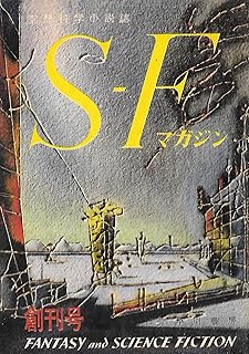 S-Fマガジン 1960年02月号 創刊号 (通巻1号)