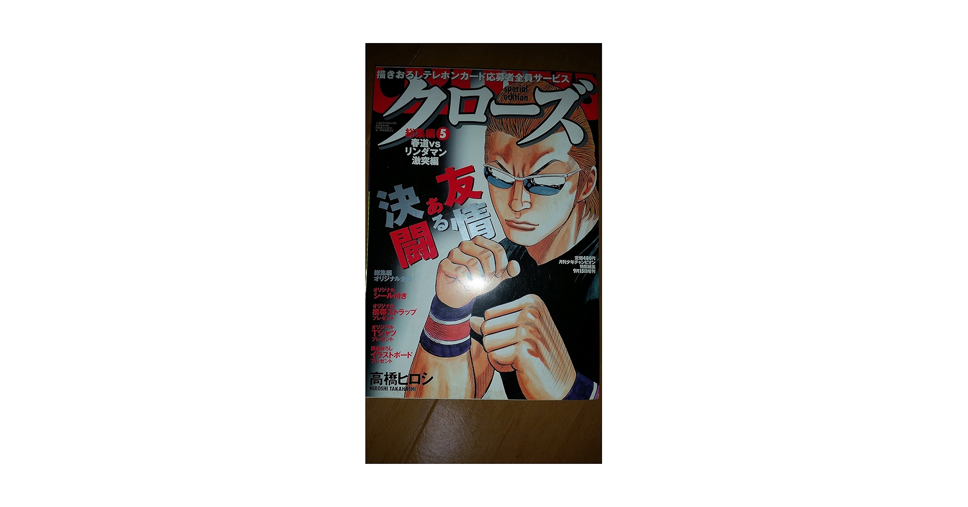 【中古】 クローズ 春道ｖｓリンダマン激突編　下/秋田書店/高橋ヒロシ 楽天市場】【中古】 クローズ 春道vsリンダマン激突編 上