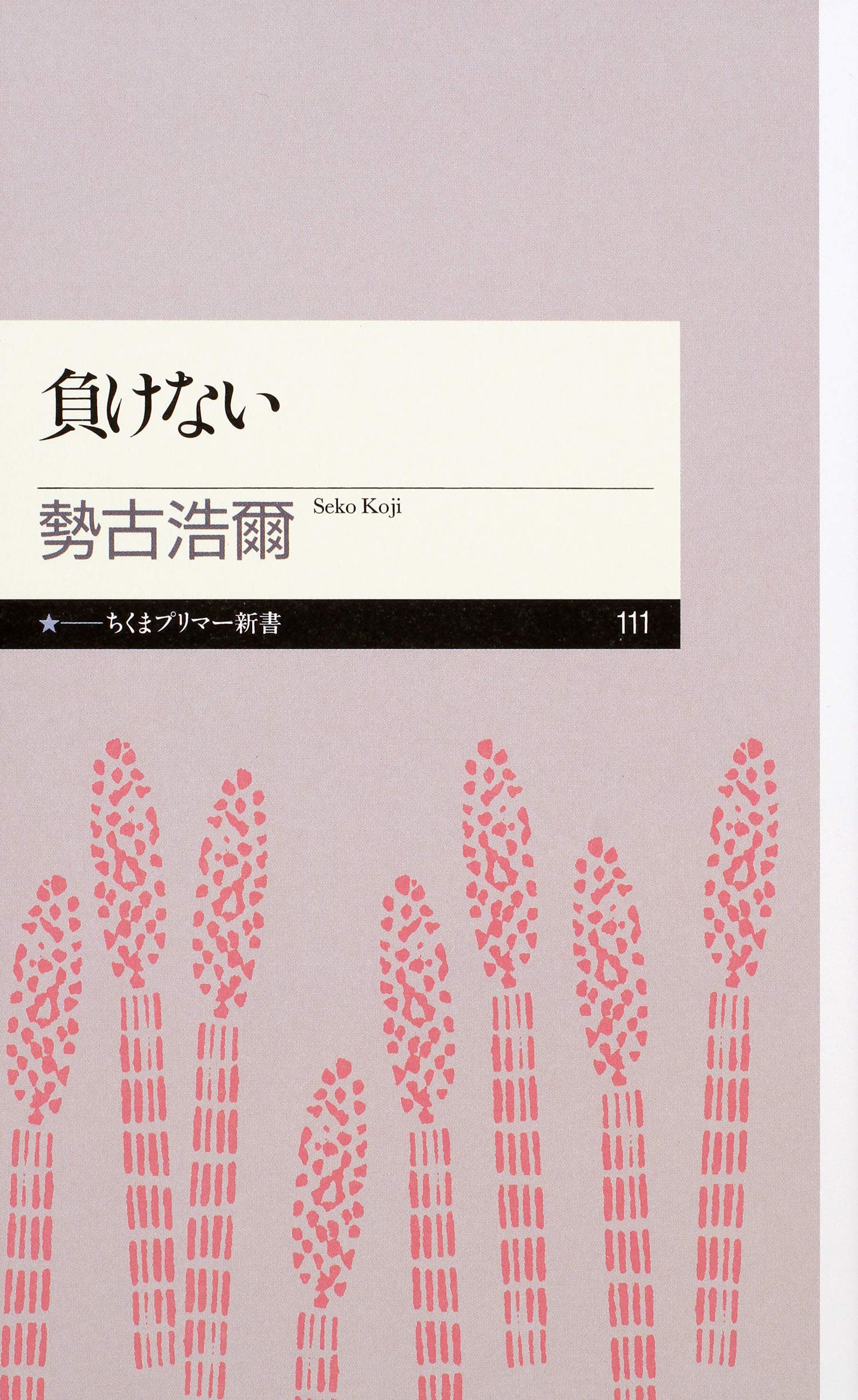 Amazon.co.jp: 勢古 浩爾: 本、バイオグラフィー、最新アップデート