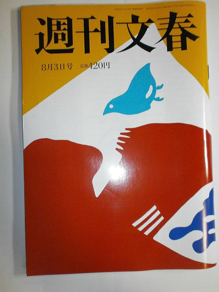 週刊文春 2017年 8/3 号 [雑誌] |本 | 通販 | Amazon