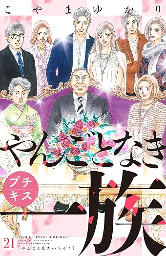 やんごとなき一族 プチキス 21巻