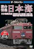 寝台特急日本海号 ラストラン 乗車記念証 Amazon.co.jp: 寝台特急日本海 ラストラン 乗車記念証 : ホーム