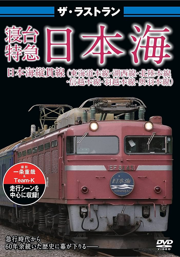 Amazon.co.jp: ザ・ラストラン 寝台特急日本海 [DVD] : DVD