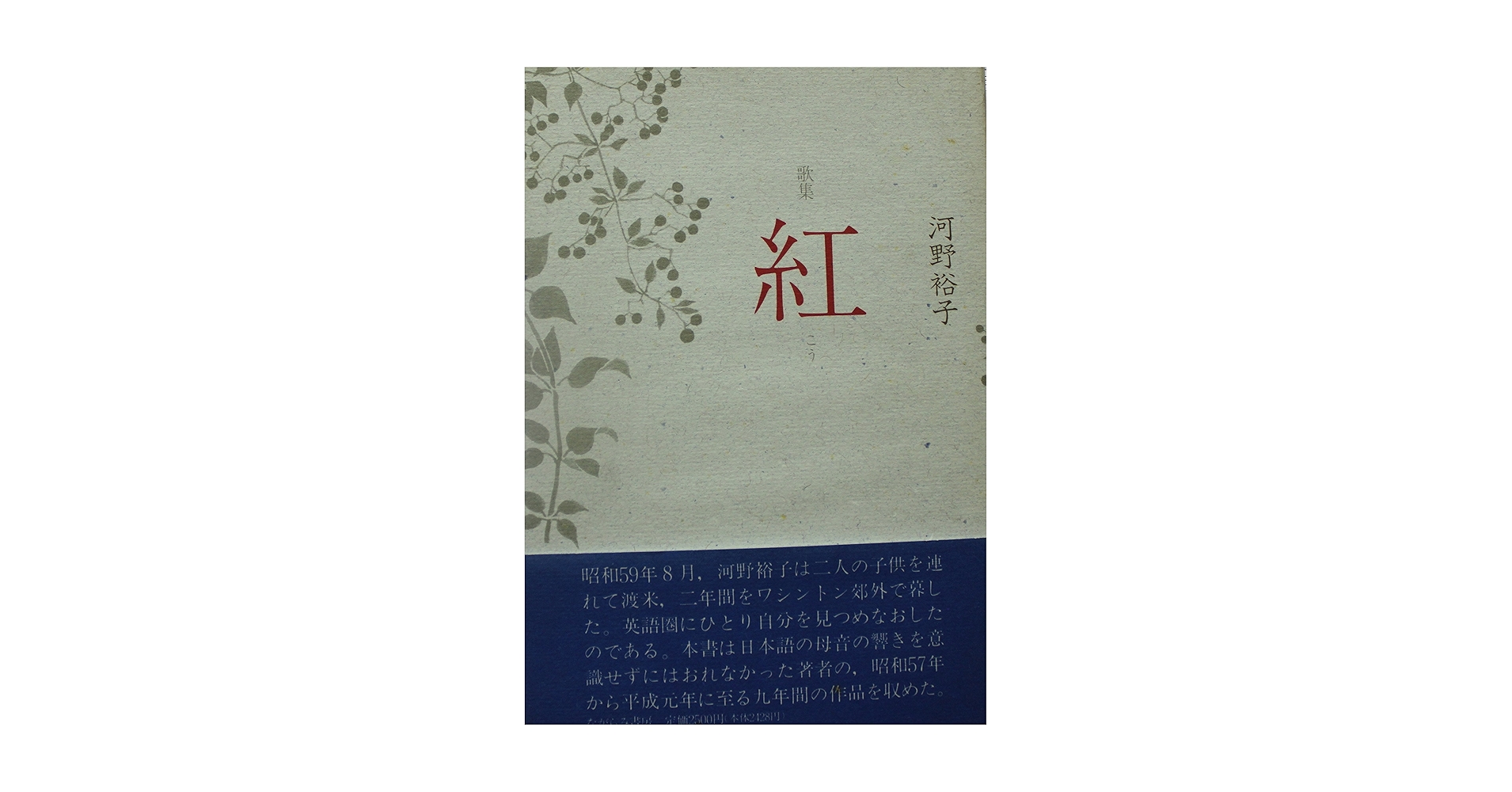 Amazon.co.jp: 河野裕子歌集 紅 : 河野裕子: 本