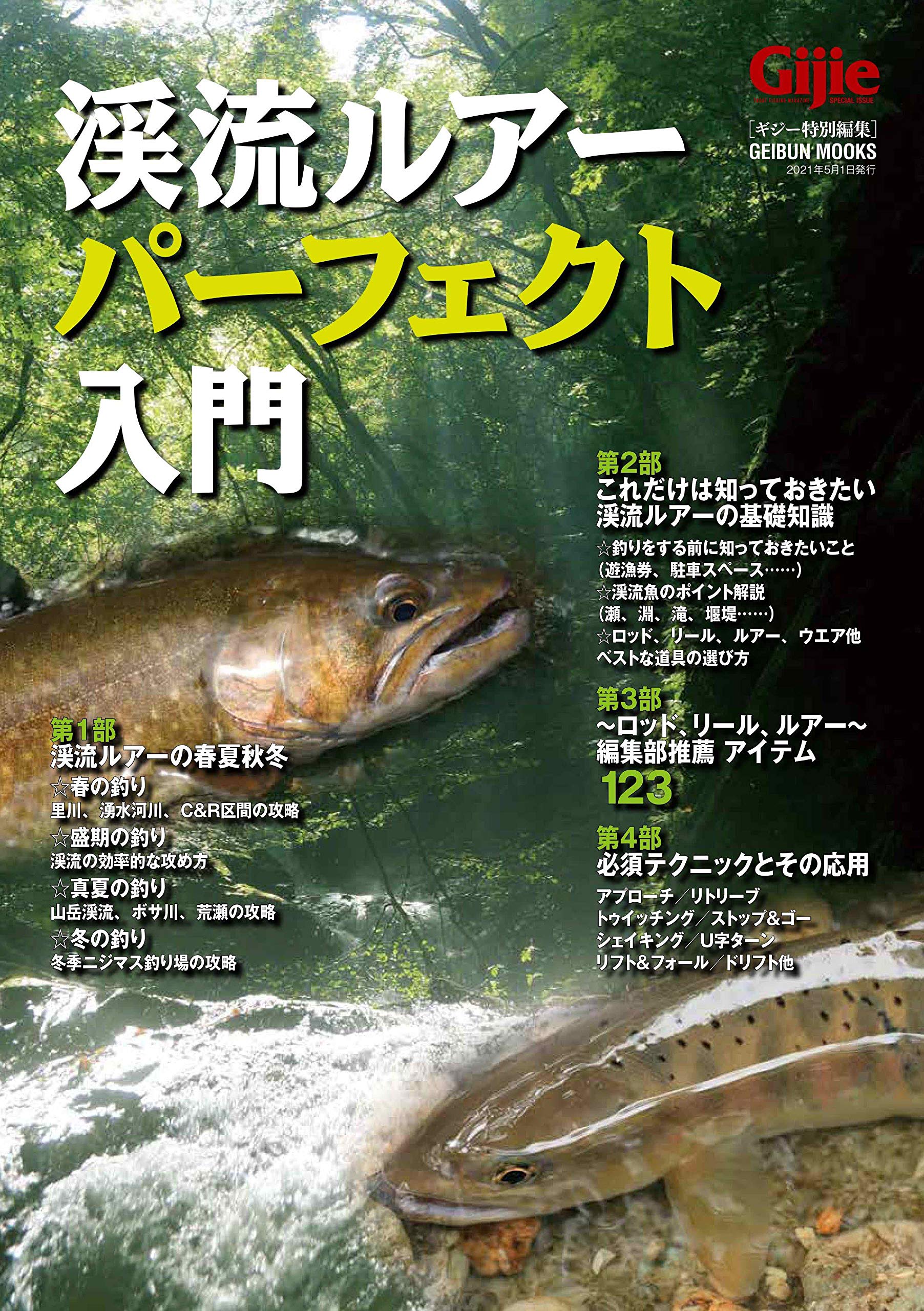 Gijie 渓流ルアーパーフェクト入門 本 通販 Amazon