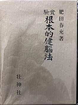 肥田春充　根本的健脳法 Amazon.co.jp: 実験根本的健脳法 : 肥田 春充: 本
