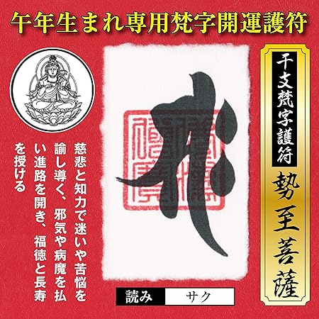 Amazon 午年 うま年 干支梵字護符 開運お守り 守護本尊 勢至菩薩 金運 恋愛運 健康運 何事も全てうまくいく強力な護符 財布に入る名刺サイズ インテリア オンライン通販 Amazon 午年 うま年 干支梵字護符 開運お守り 守護本尊 勢至菩薩 金運 恋愛運 健康運 何事も全てうまくいく強力な護符 財布に入る名刺サイズ インテリア オンライン通販