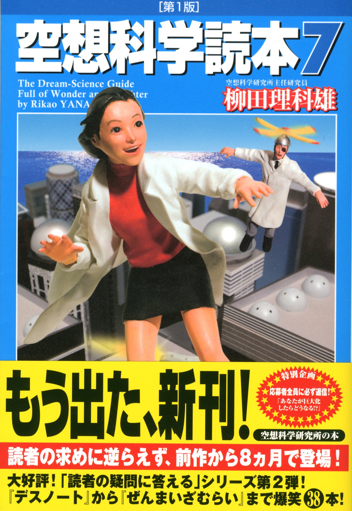 空想科学読本7 | 柳田 理科雄 |本 | 通販 | Amazon