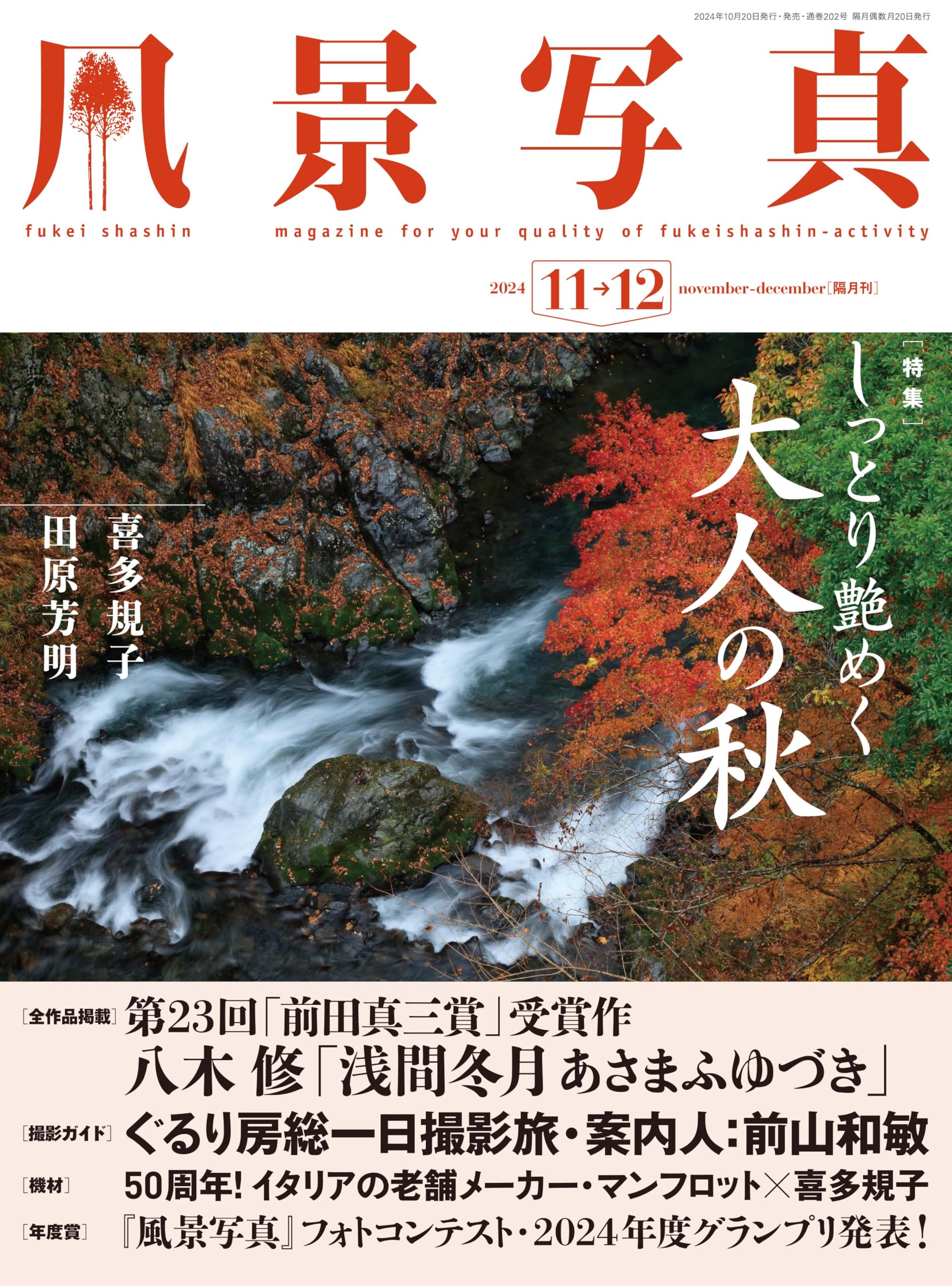 風景写真集など Amazon.co.jp: 風景写真2025年1・2月号 : ブティック社