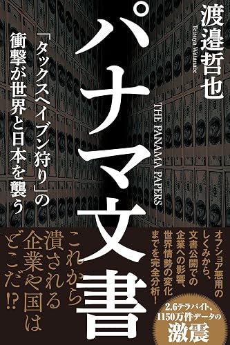 パナマ文書 「タックスヘイブン狩り」の衝撃が世界と日本を襲う