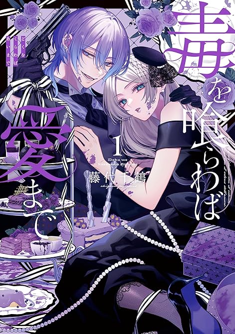 『毒を喰らわば愛まで 第1巻』の表紙イラスト 電子書籍 漫画