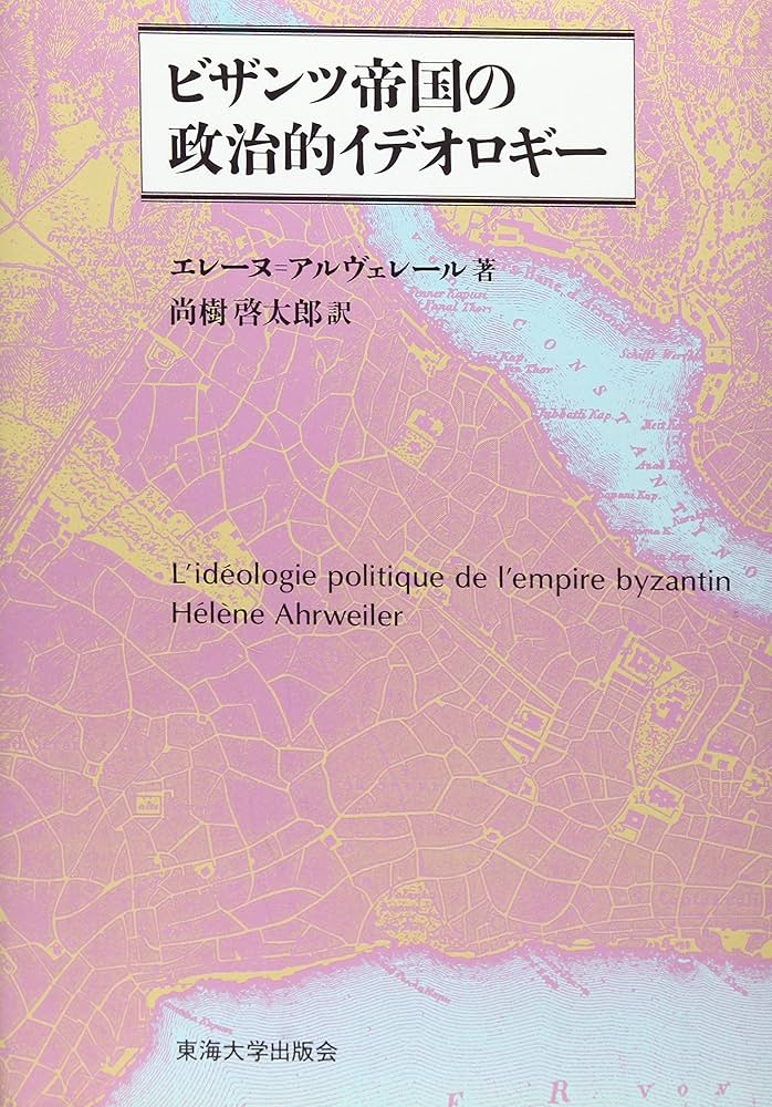 ビザンツ帝国史   /東海大学出版部/尚樹啓太郎（単行本） ビザンツ帝国史 | 尚樹 啓太郎 |本 | 通販 | Amazon