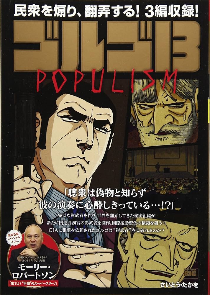 Amazon.co.jp: ゴルゴ13(161) POPULISM: マイ・ファースト