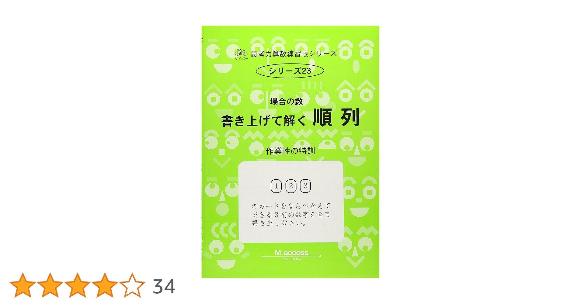 未使用品　サイパー思考力算数練習帳シリーズ　 23冊セット Amazon.co.jp: 思考力算数練習帳シリーズ 23 場合の数 1 順列