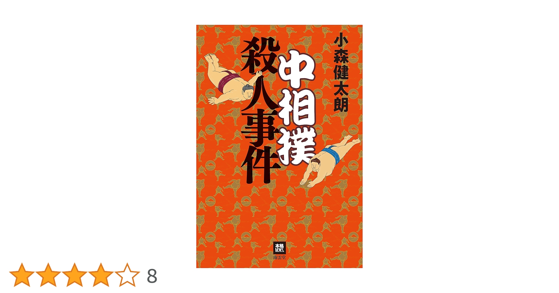【初版】大相撲殺人事件　小森健太朗　文春文庫 91VDqLNCamL._UF350,350_QL50_.jpg