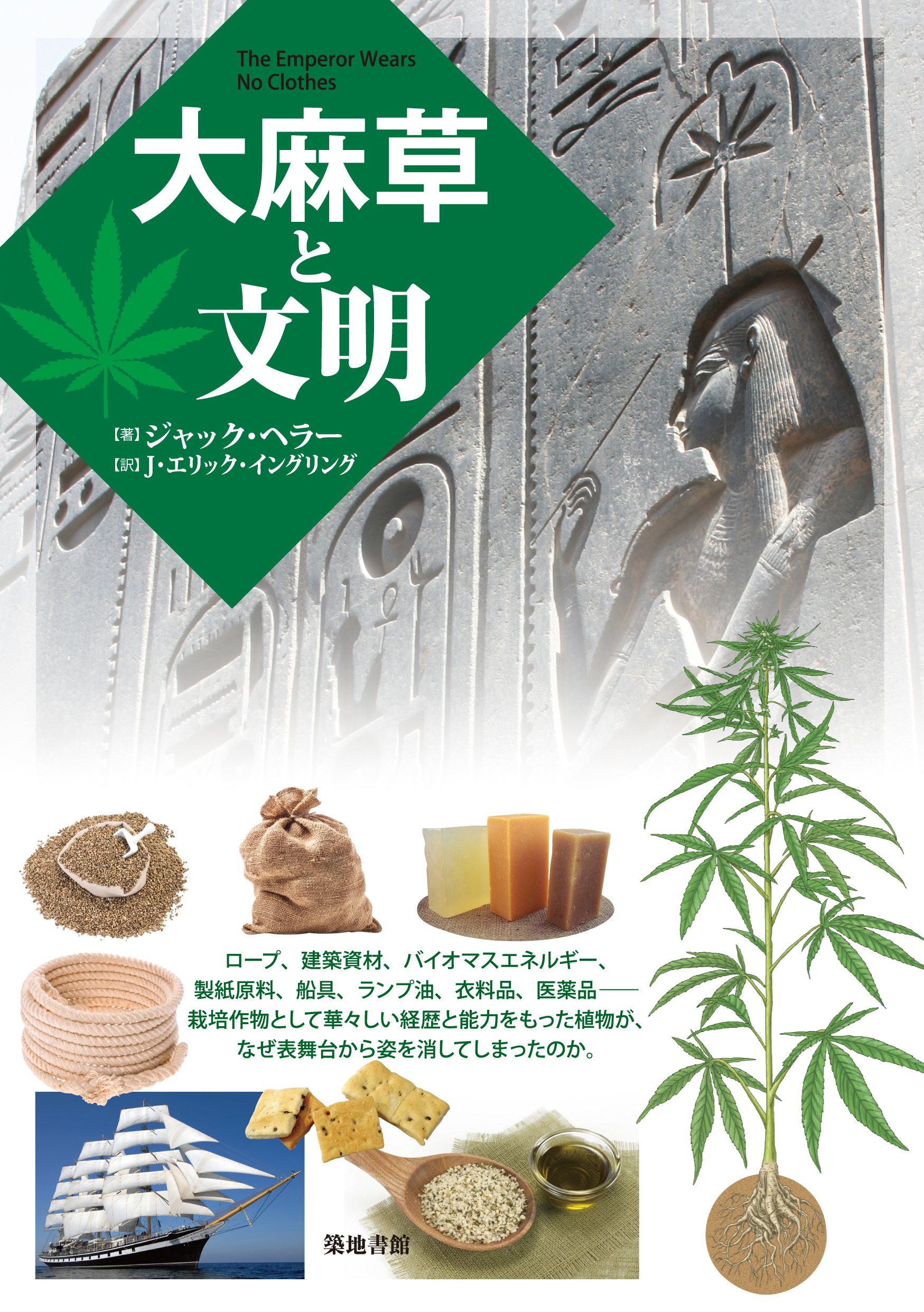 大麻草と文明 | ジャック ヘラー, Herer,Jack, Yingling,J.Eric