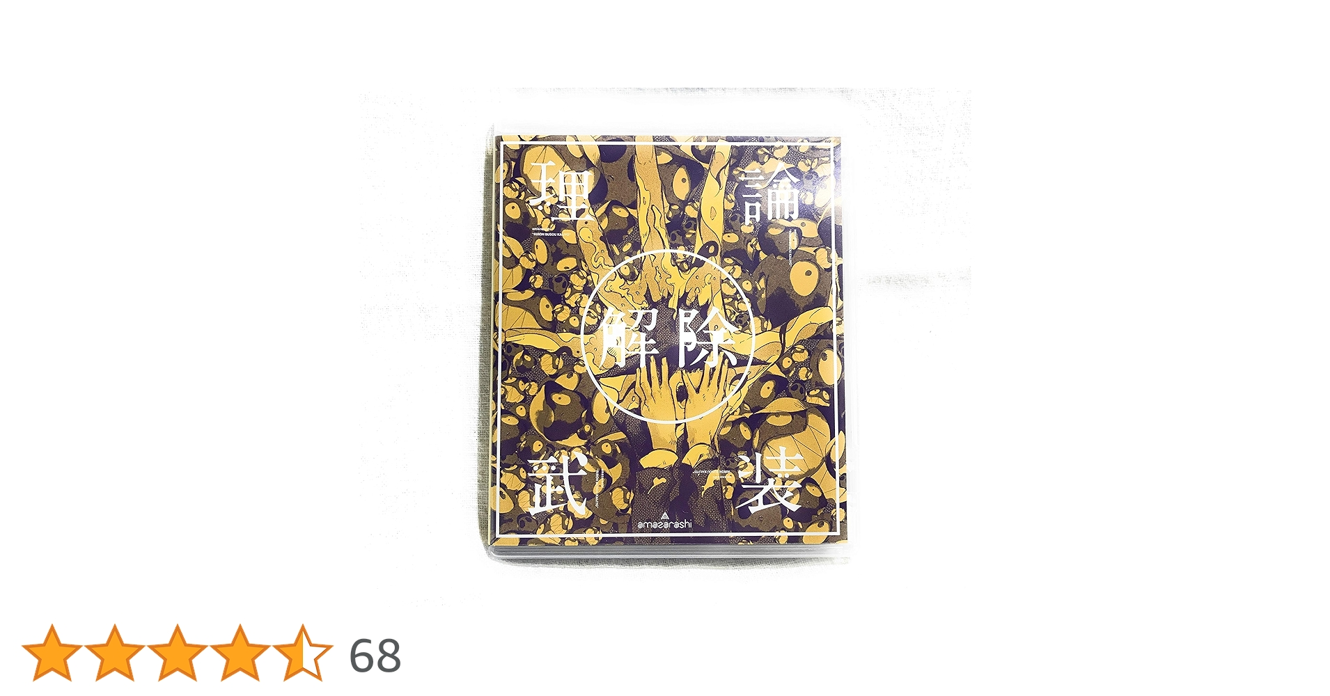 amazarashi/LIVE「理論武装解除」〈完全生産限定盤〉 Amazon.co.jp: amazarashi LIVE「理論武装解除」(完全生産限定盤