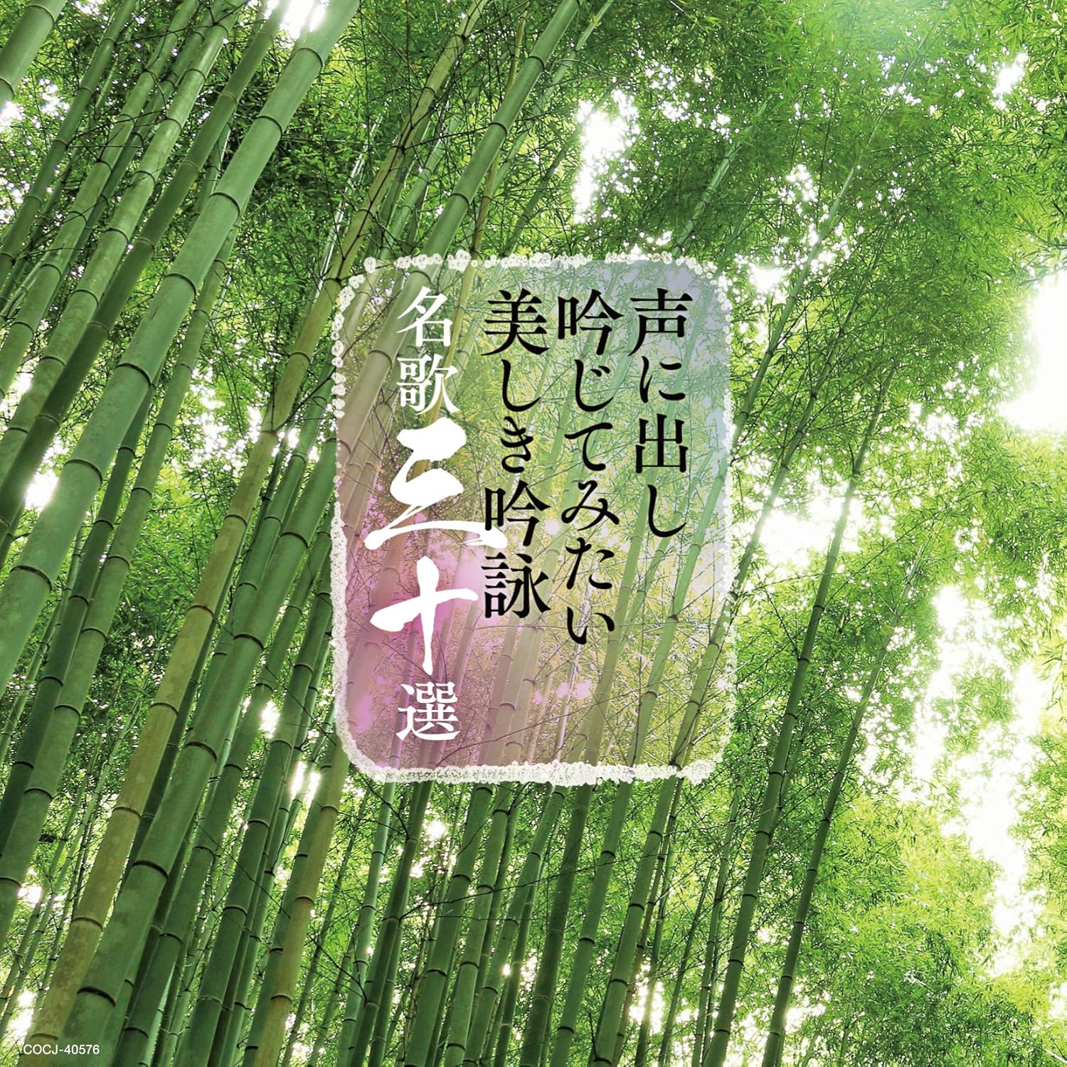 Amazon 声に出し吟じてみたい美しき吟詠 名歌三十選 V A 吟詠 ミュージック