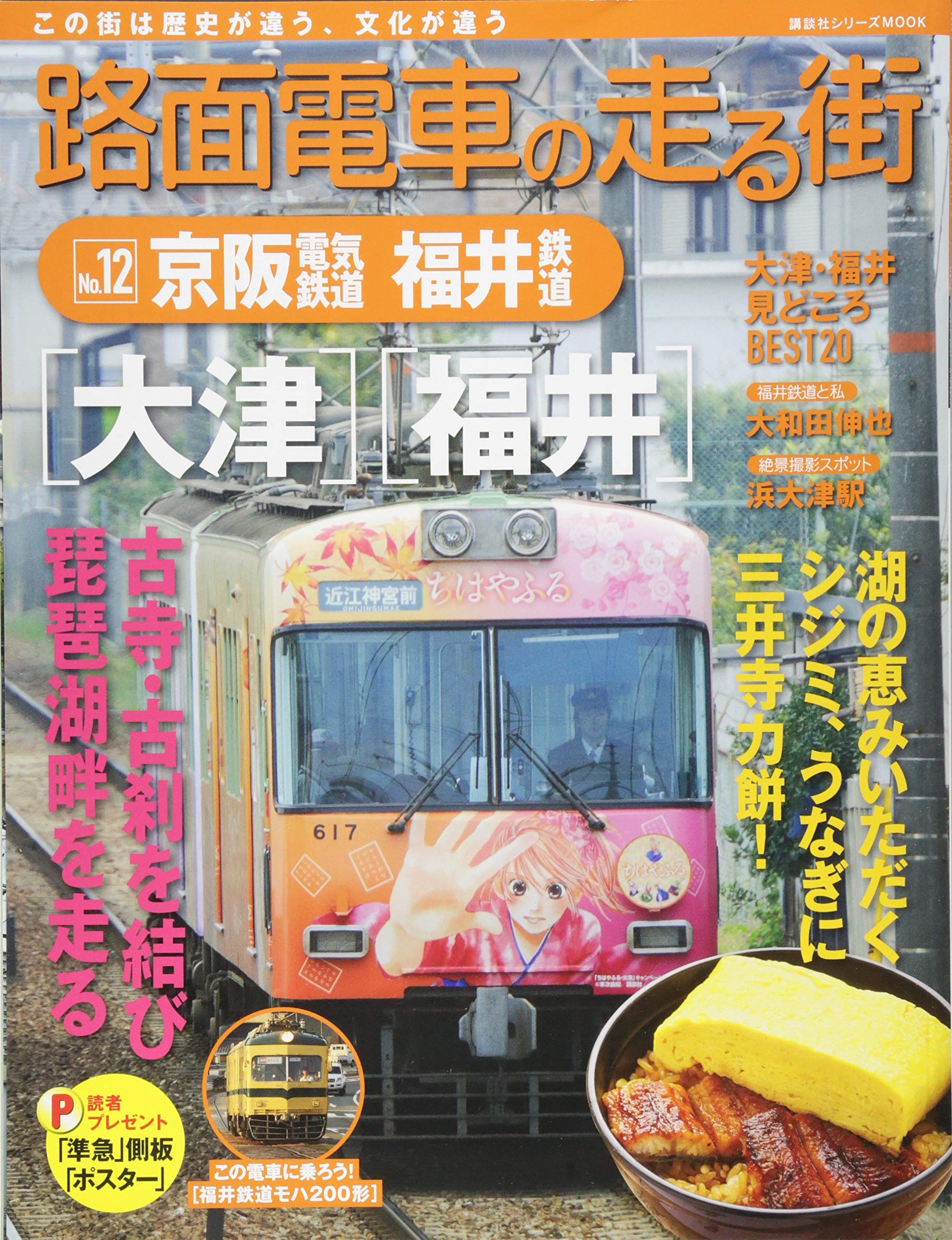路面電車の走る街 12 京阪電気鉄道 福井鉄道 講談社シリーズmook 講談社 本 通販 Amazon 路面電車の走る街 12 京阪電気鉄道 福井鉄道 講談社シリーズmook 講談社 本 通販 Amazon