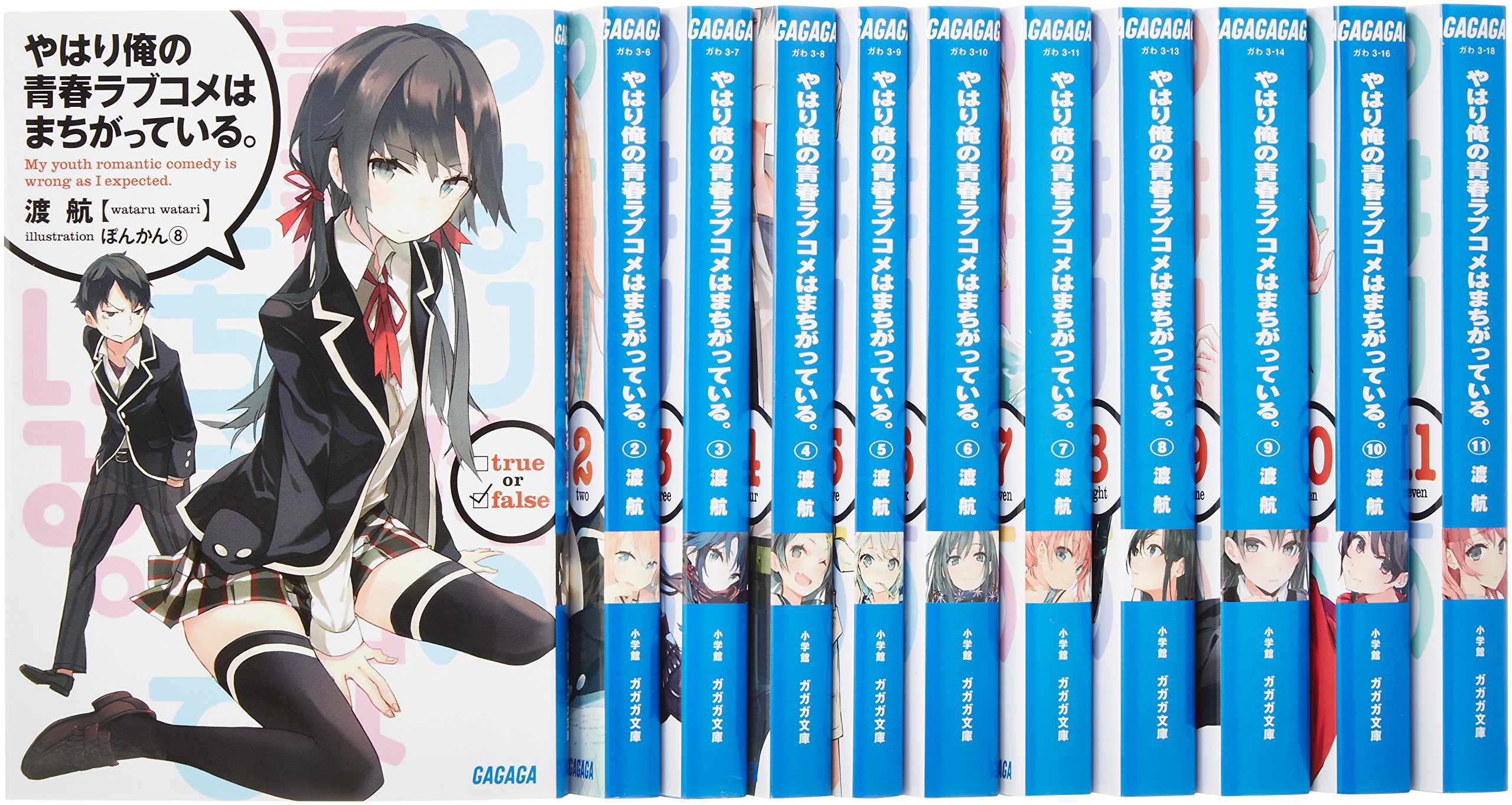 ガガガ文庫 やはり俺の青春ラブコメはまちがっている Amazon.co.jp: やはり俺の青春ラブコメはまちがっている。 文庫セット