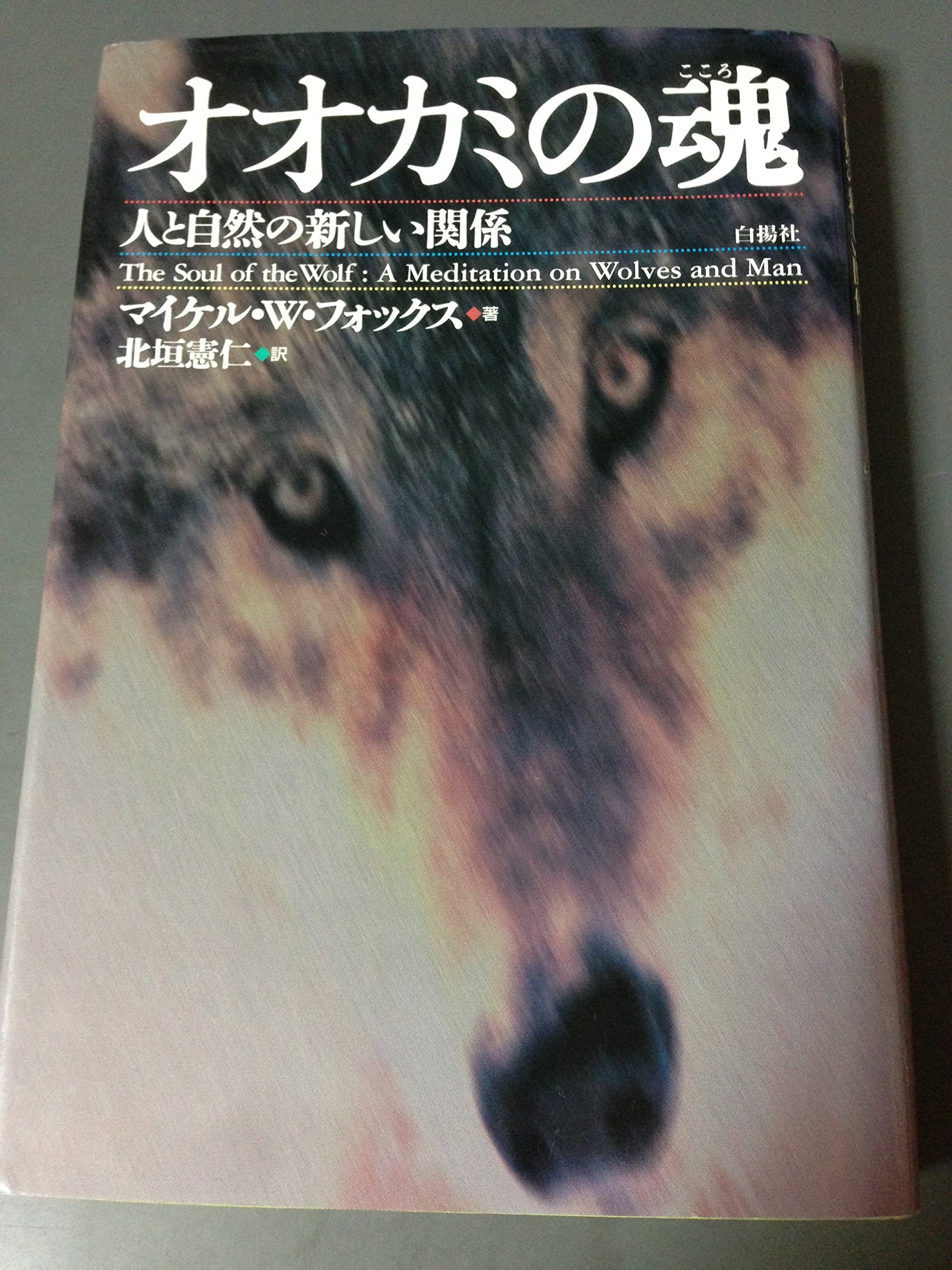 Amazon.co.jp: オオカミの魂: 人と自然の新しい関係 : マイケル・W