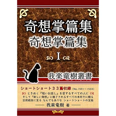 奇想掌篇集Ⅰ～我楽竜樹叢書～