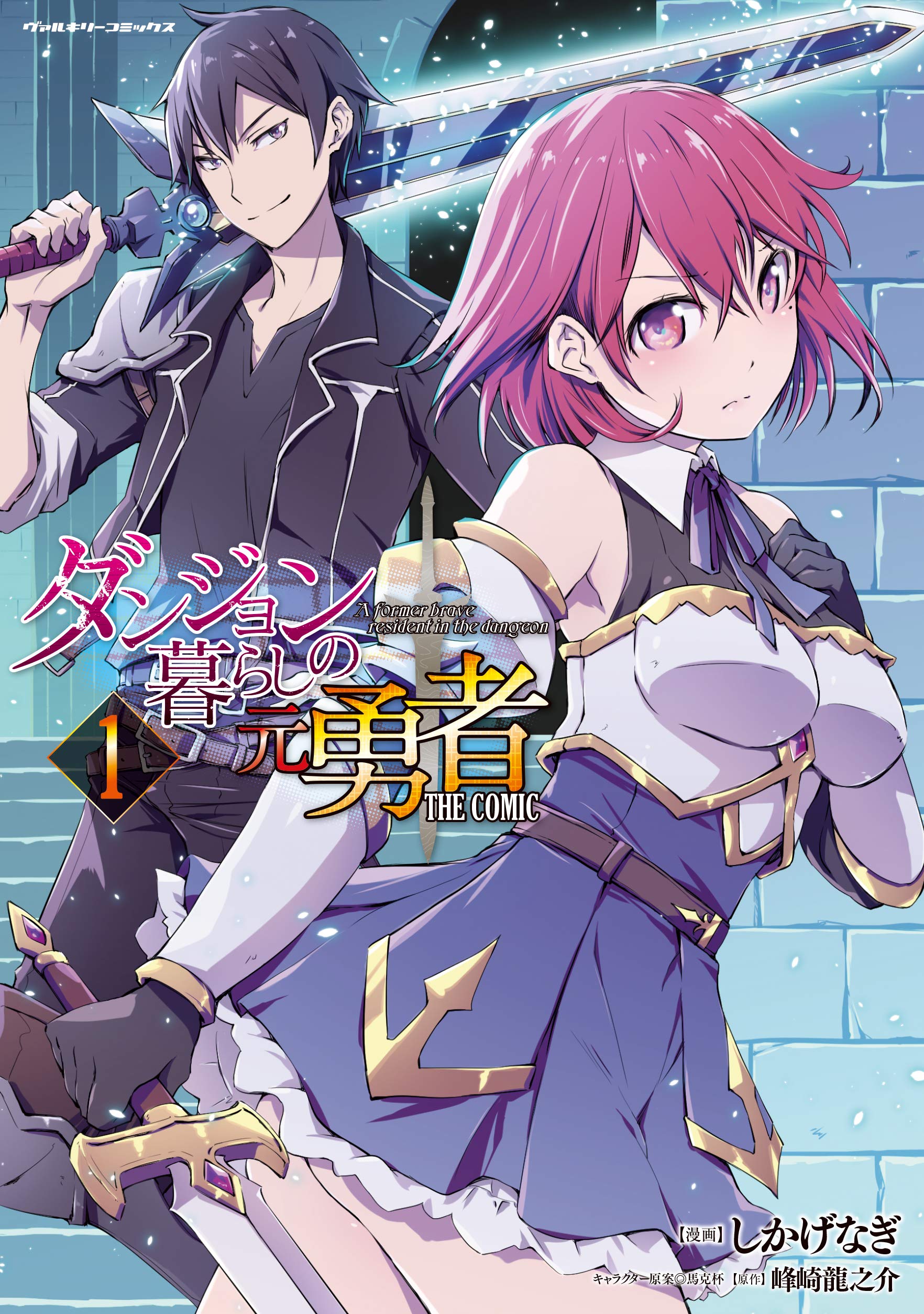 ダンジョン暮らしの元勇者 THE COMIC 1 イラストサイン本 Amazon.co.jp: ダンジョン暮らしの元勇者 THE COMIC1 (ヴァルキリー