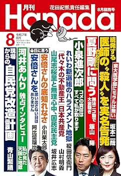 Amazon.co.jp: 月刊Hanada2025年8月号 [雑誌] 電子書籍: 花田紀