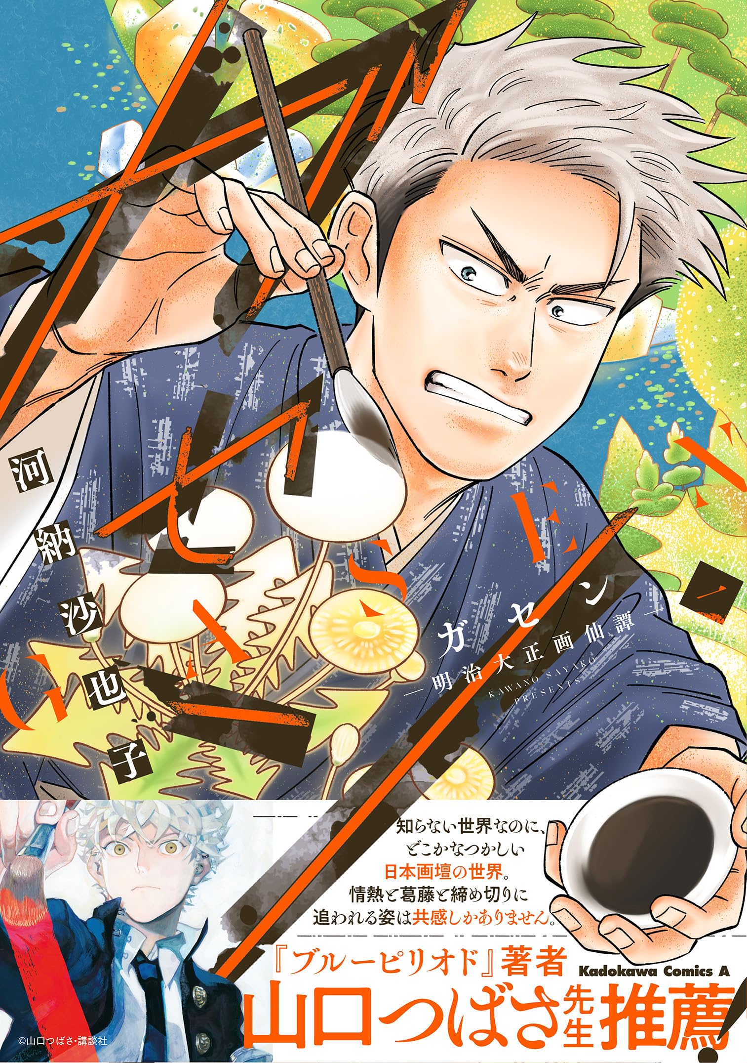 Amazon.co.jp: ガセン -明治大正画仙譚- (1) (角川コミックス・エース