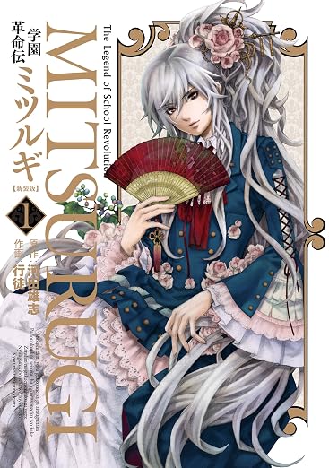 学園革命伝ミツルギ 1巻