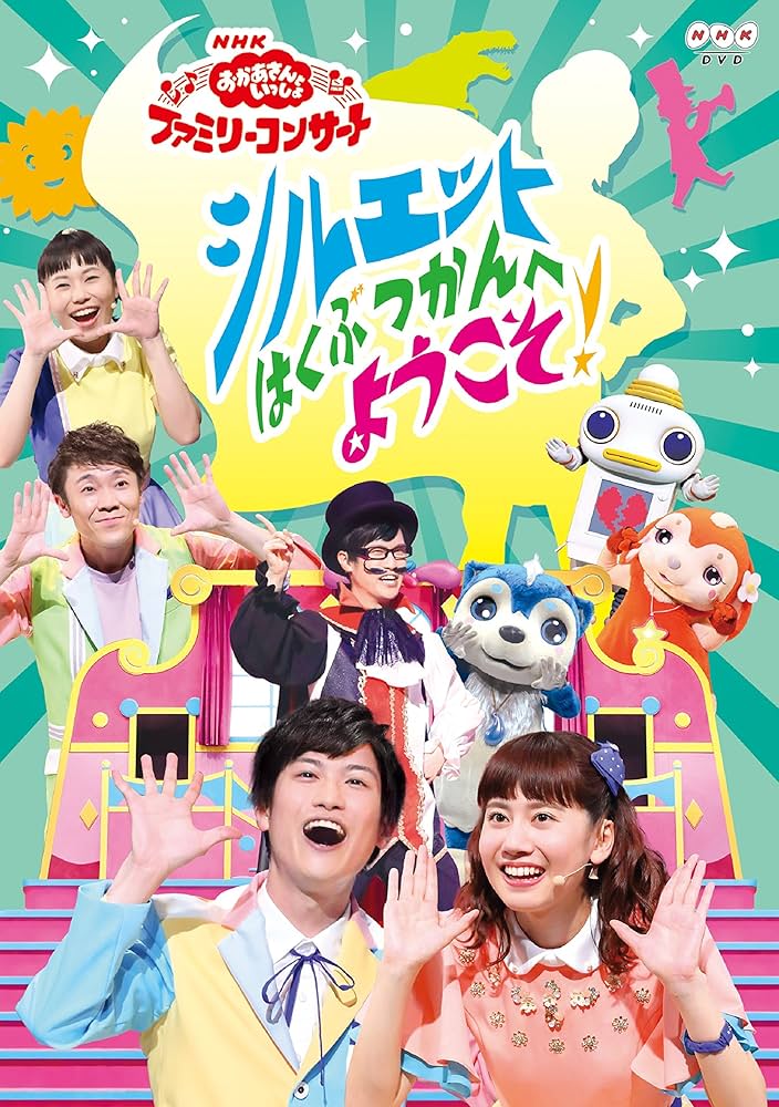 Amazon.co.jp: NHK「おかあさんといっしょ」ファミリー