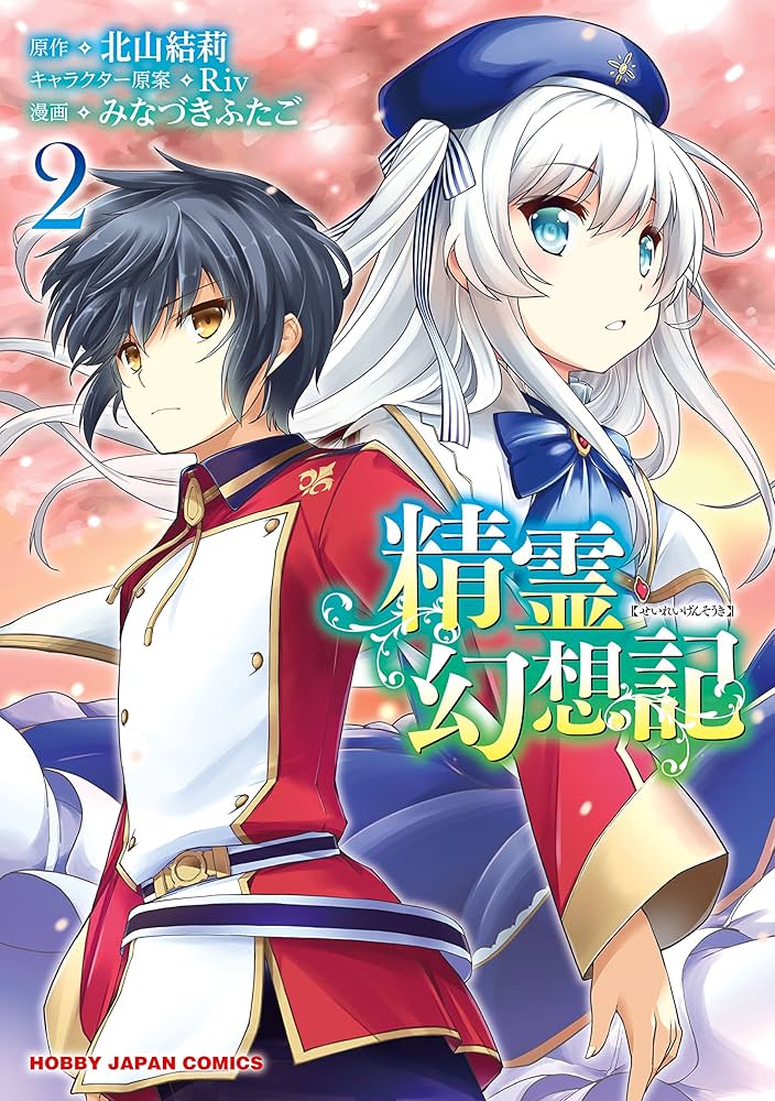 精霊幻想記 2 (ホビージャパンコミックス) | 北山結莉, みな