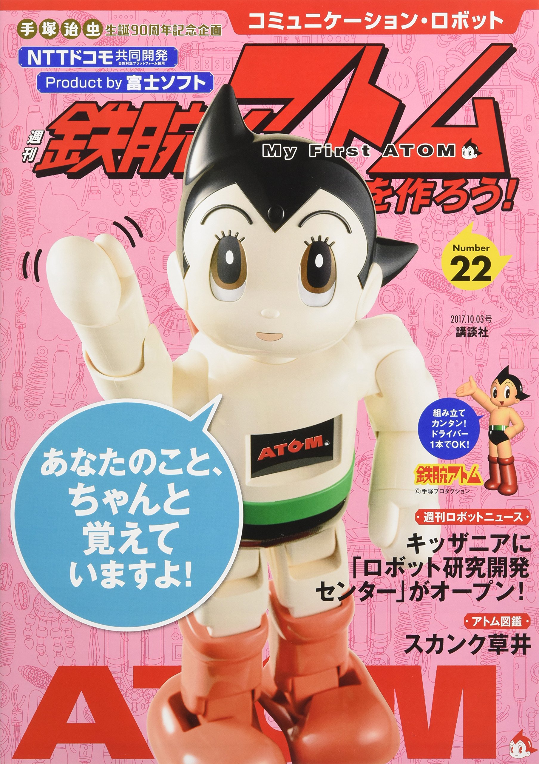 コミュニケーション・ロボット 週刊 鉄腕アトムを作ろう! 2017年 22号