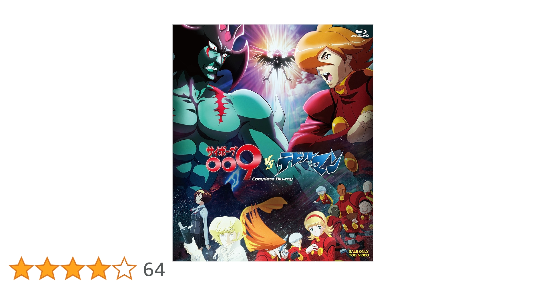 Amazon.co.jp: サイボーグ009VSデビルマン コンプリートBlu-ray : 福山