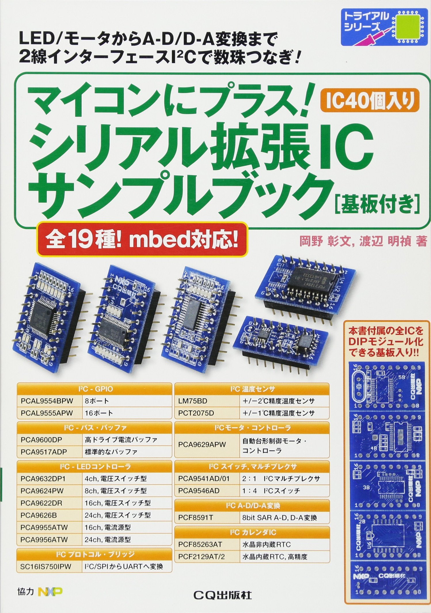 マイコンにプラス! シリアル拡張IC サンプルブック[基板付き