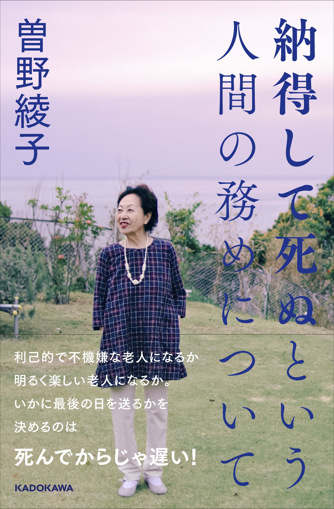 納得して死ぬという人間の務めについて | 曽野 綾子 |本 | 通販 | Amazon