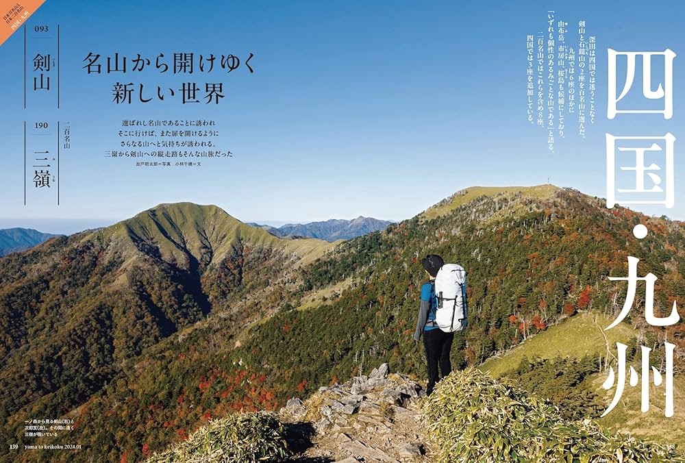 山と溪谷 2024年1月号「日本百名山と日本二百名山」（別冊付録