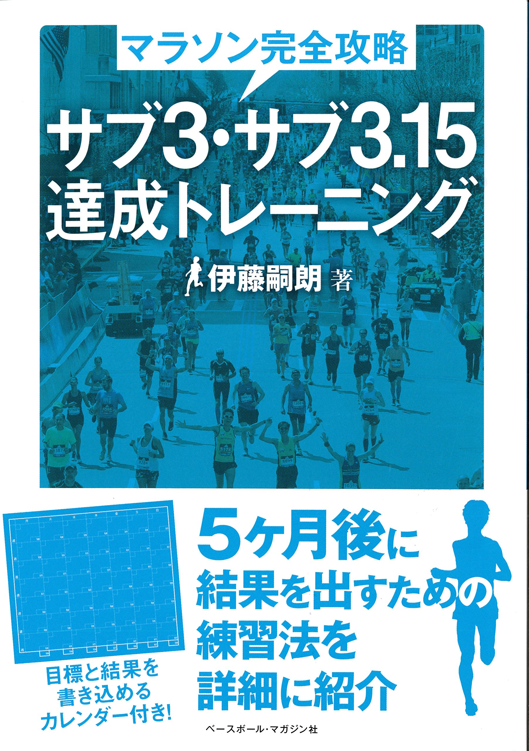 マラソン完全攻略サブ3・サブ3.15達成トレ-ニング | 伊藤 嗣朗 |本