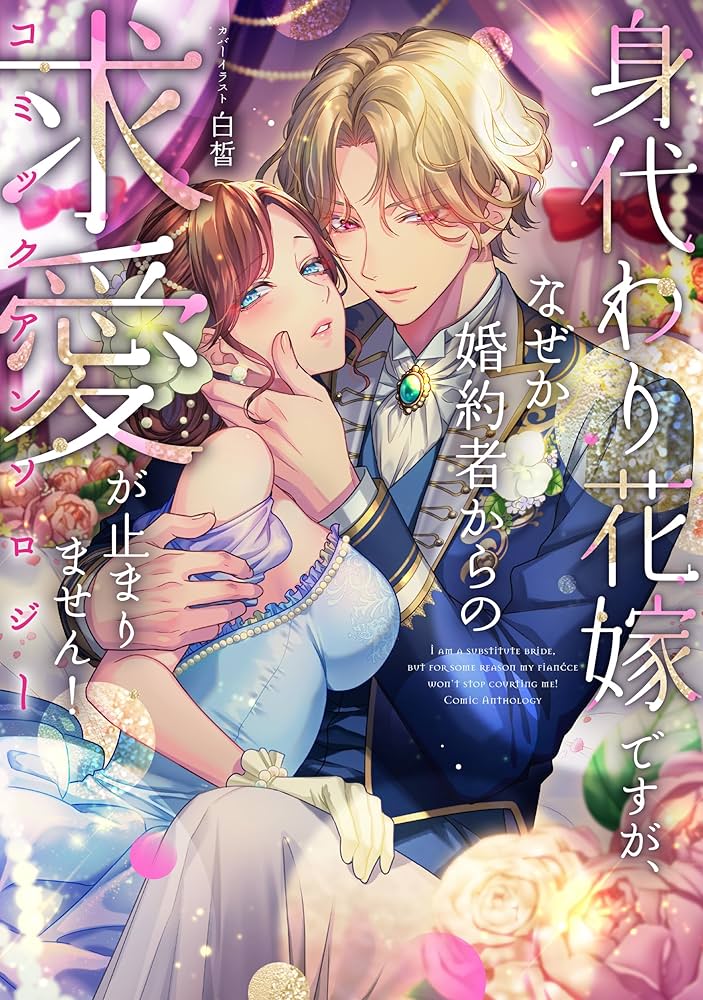 身代わり花嫁は、旦那様から溺愛されるようです1 アンソロジー 身代わり花嫁は、旦那様から溺愛されるようです アンソロジー